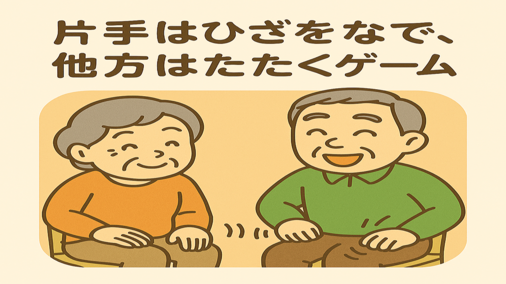 片手はひざをなで、他方はたたくゲーム｜高齢者レクリエーションLABO