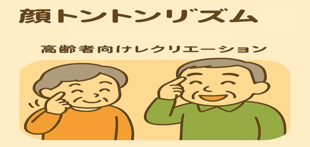 顔タッチでリズム！高齢者向けトントンゲーム