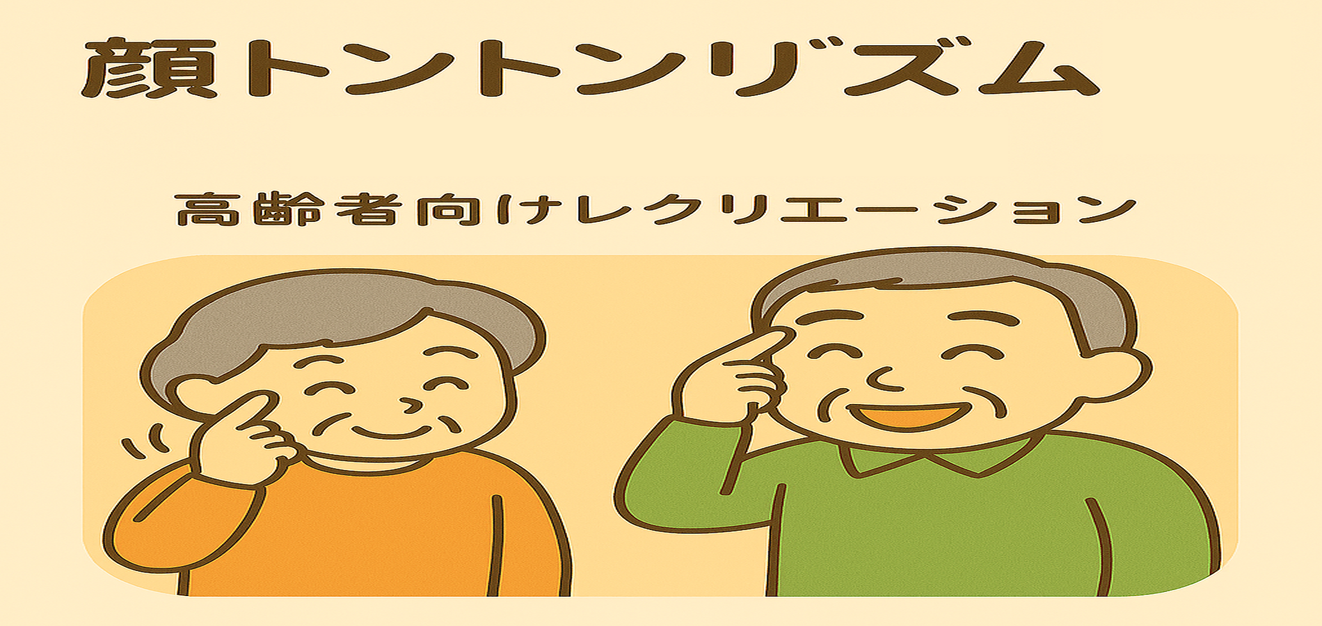 顔タッチでリズム！高齢者向けトントンゲーム