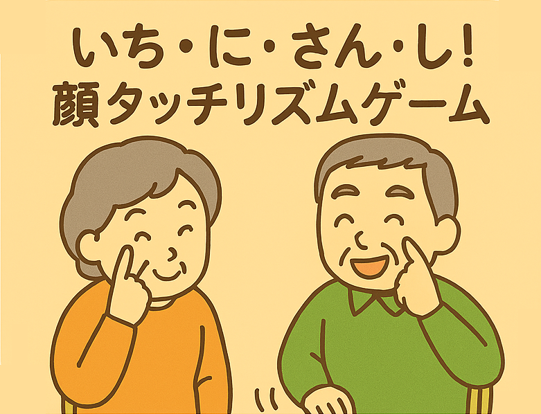 顔タッチでリズム！高齢者向けトントンゲーム