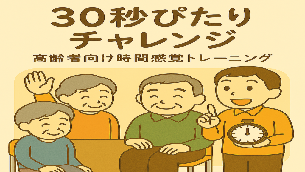 高齢者向けレクリエーション「30秒ぴたりチャレンジ」