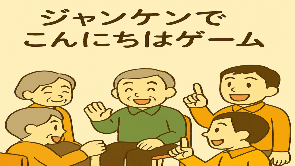ジャンケンでこんにちはゲーム｜高齢者向けコミュニケーションレクリエーション