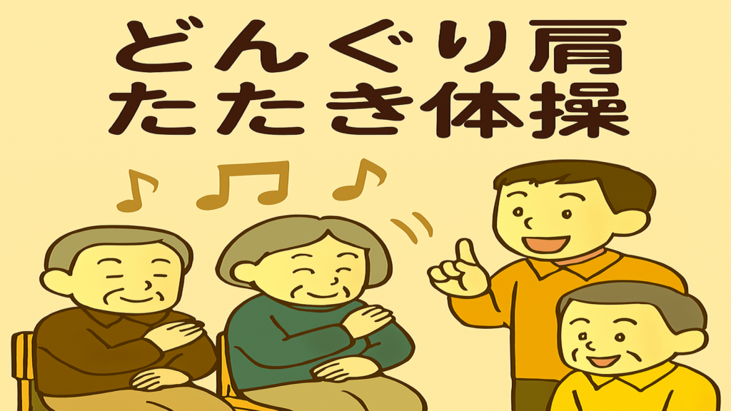 どんぐり肩たたき体操｜高齢者向け音楽レクリエーション