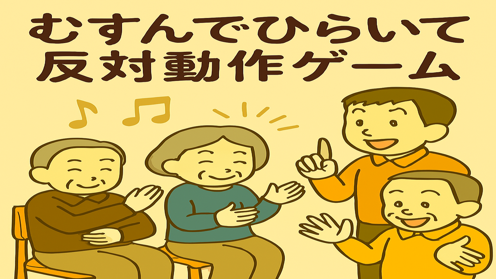 むすんでひらいて・反対動作ゲーム|高齢者向け音楽レクリエーション
