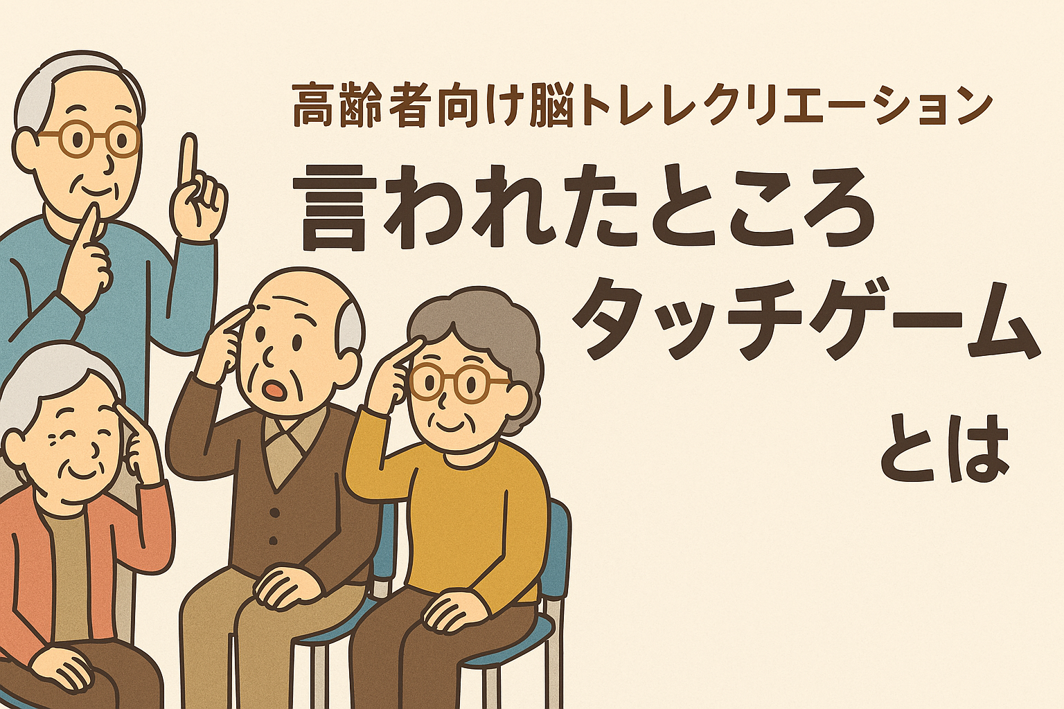 高齢者向け脳トレレクリエーション|座ってできる「言われたところタッチゲーム」