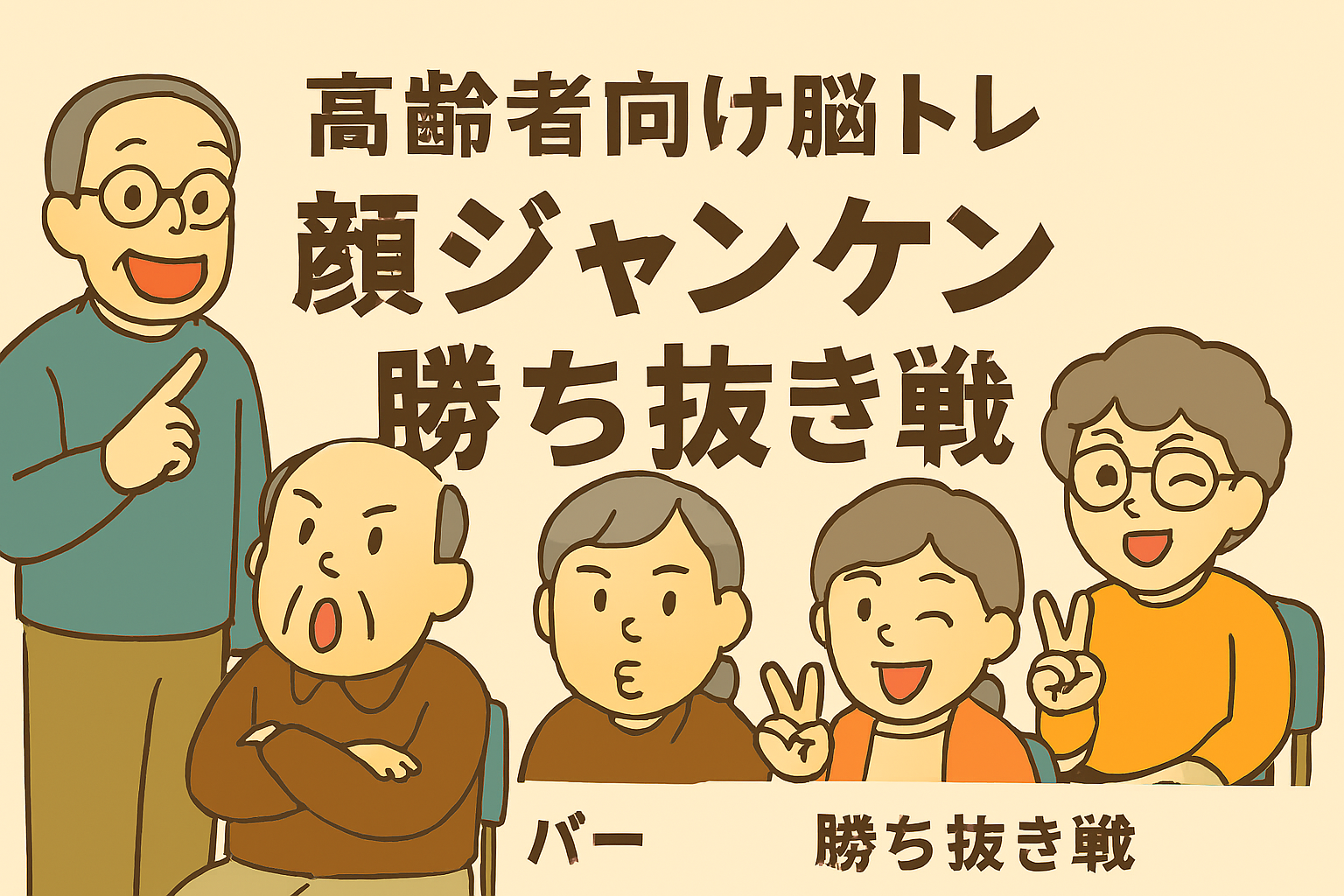 高齢者向けの脳トレレクリエーション「顔ジャンケン勝ち抜き戦」