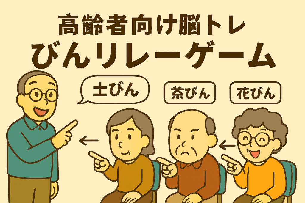 高齢者向け脳トレレクリエーション「びんリレーゲーム」