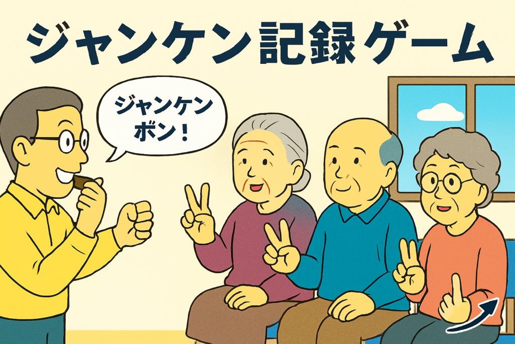 高齢者向け脳トレレクリエーション「ジャンケン記録ゲーム」