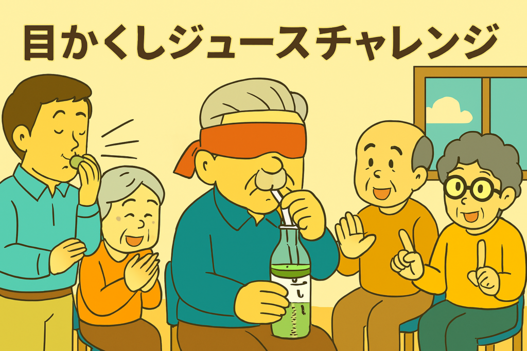 高齢者向けレクリエーション「目かくしジュースチャレンジ」