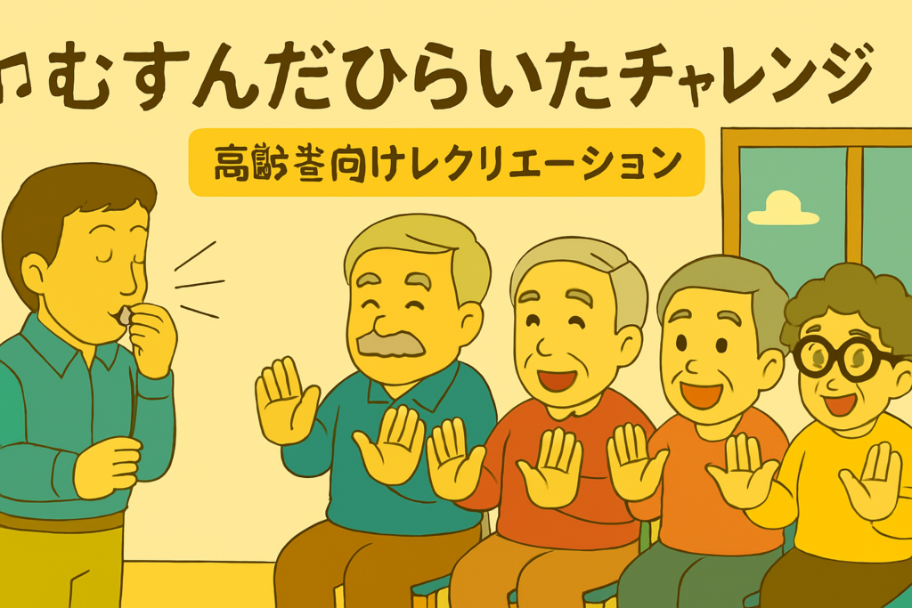 高齢者向けレクリエーション「むすんだひらいたチャレンジ」