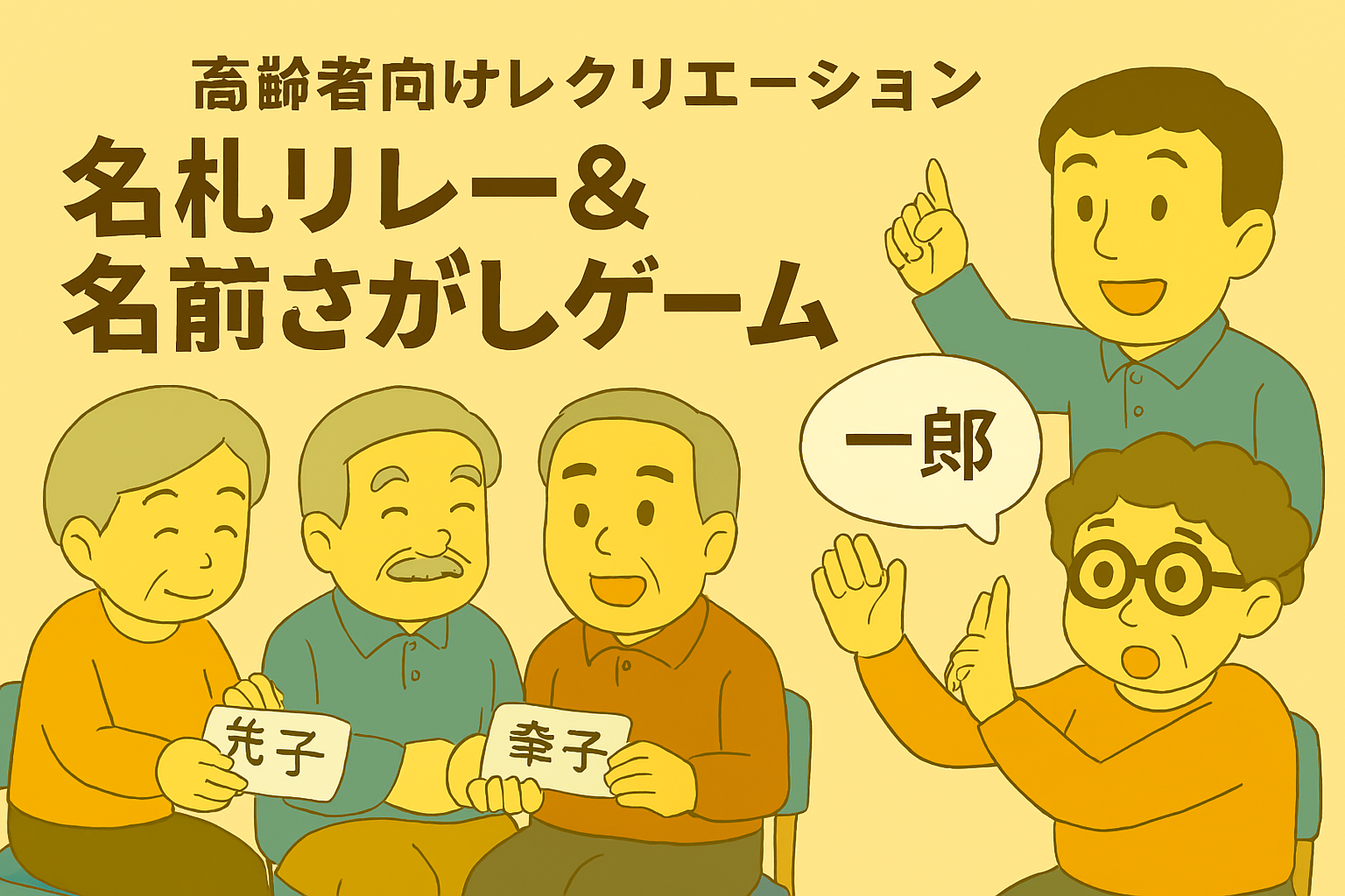 高齢者向けレクリエーション「名札リレー&名前さがしゲーム」