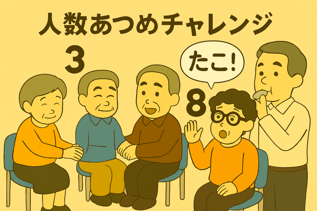 高齢者向けレクリエーション「人数あつめチャレンジ」