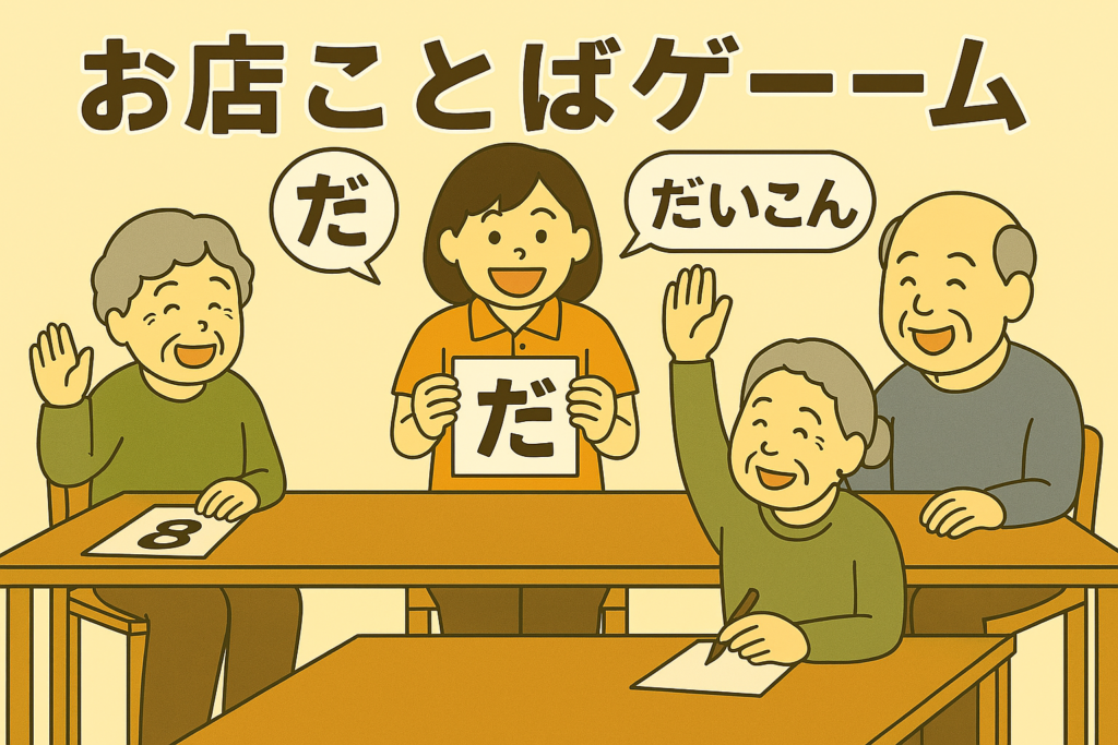 お店ことばゲーム｜高齢者向け脳トレレクリエーションのやり方・例題・アレンジ集