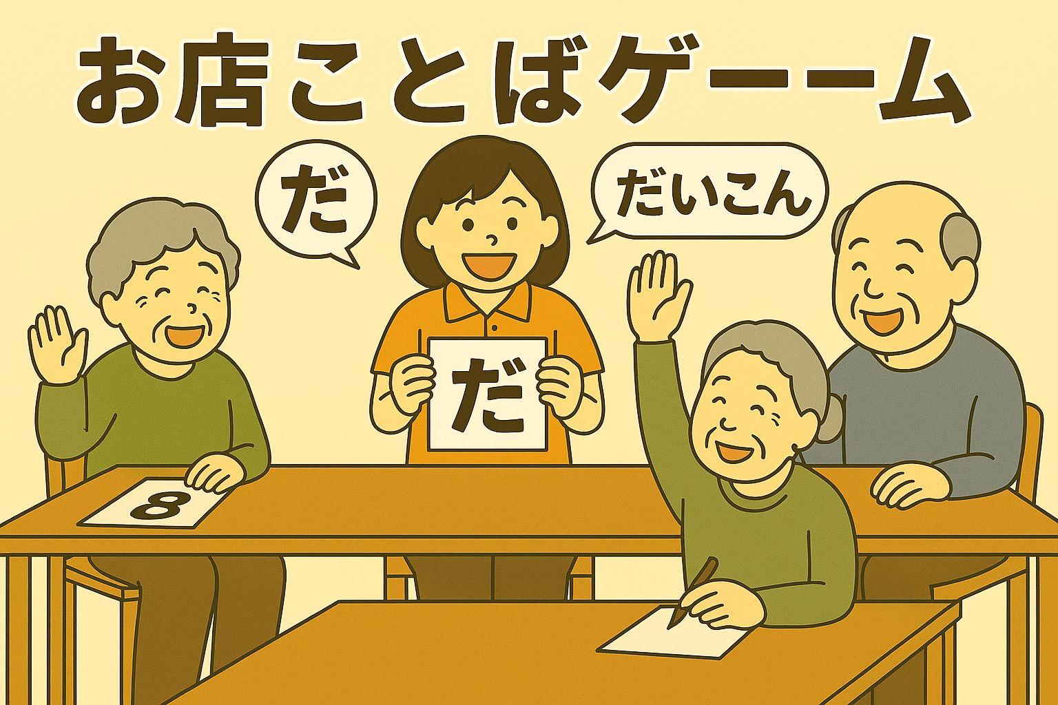 お店ことばゲーム|高齢者向け脳トレレクリエーションのやり方・例題・アレンジ集