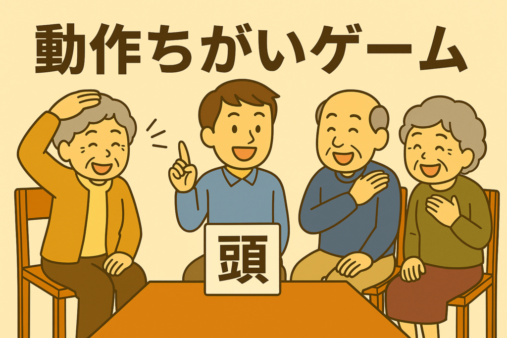 動作ちがいゲーム｜高齢者向け注意力・判断力アップレクリエーションのやり方と進行例