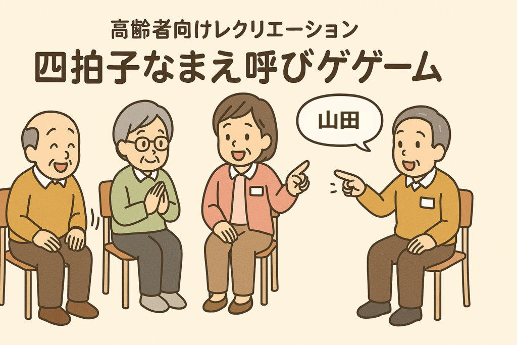 高齢者向けレクリエーション「四拍子なまえ呼びゲーム」